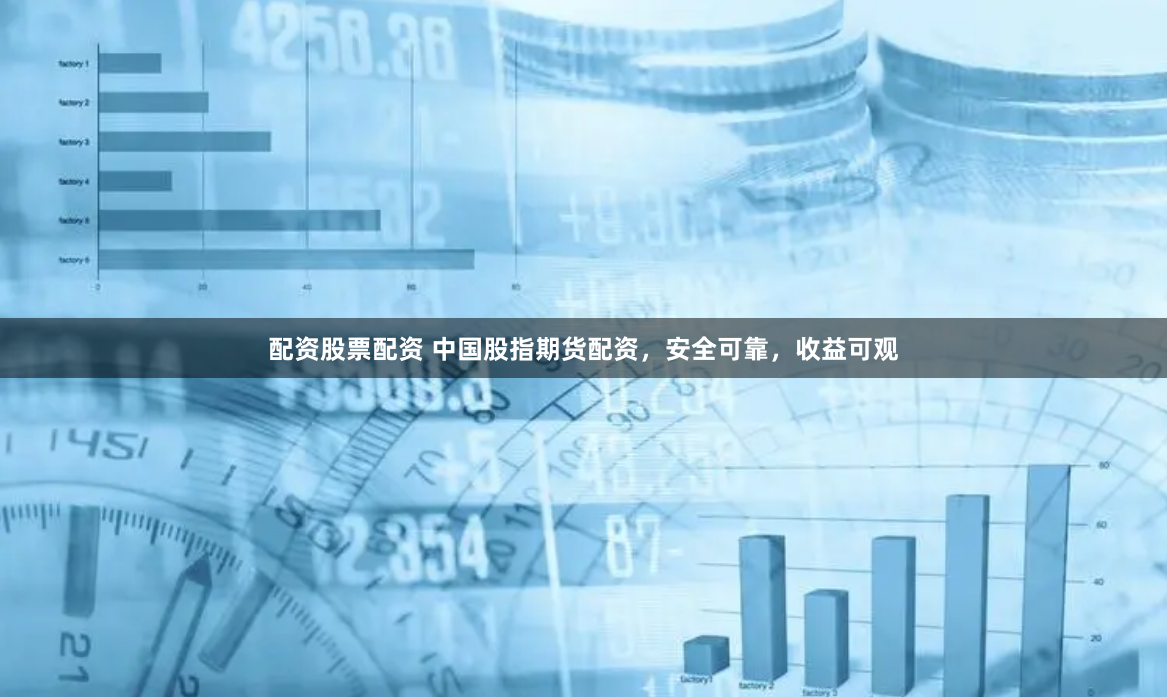 配資股票配資 中國股指期貨配資，安全可靠，收益可觀